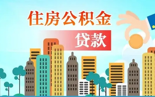 磁县公积金买房政策（现在公积金买房政策）